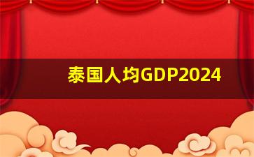 泰国人均GDP2024