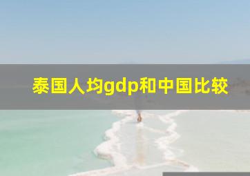 泰国人均gdp和中国比较