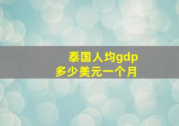 泰国人均gdp多少美元一个月