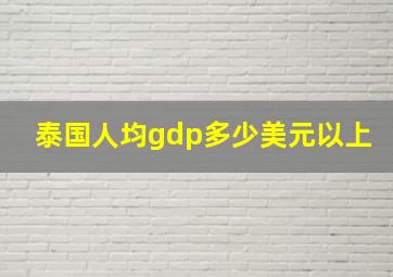 泰国人均gdp多少美元以上