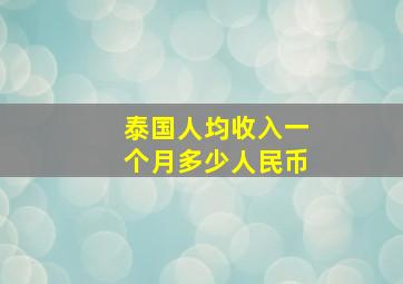 泰国人均收入一个月多少人民币