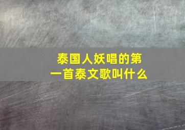 泰国人妖唱的第一首泰文歌叫什么