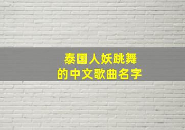 泰国人妖跳舞的中文歌曲名字