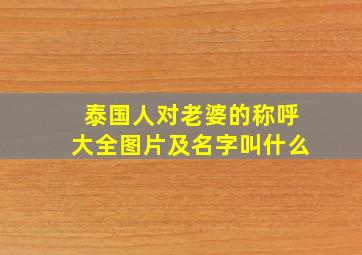 泰国人对老婆的称呼大全图片及名字叫什么