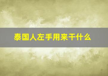 泰国人左手用来干什么