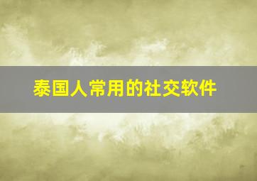 泰国人常用的社交软件