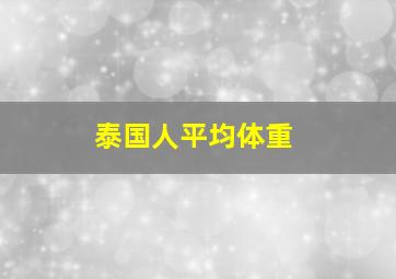 泰国人平均体重