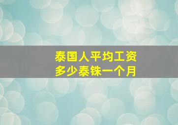 泰国人平均工资多少泰铢一个月