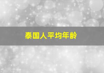 泰国人平均年龄