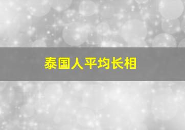 泰国人平均长相