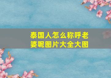 泰国人怎么称呼老婆呢图片大全大图