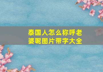 泰国人怎么称呼老婆呢图片带字大全