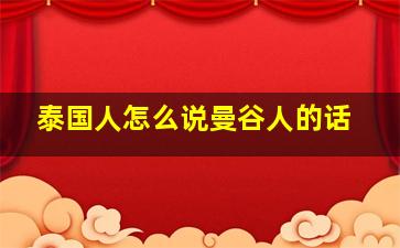 泰国人怎么说曼谷人的话