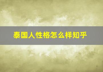 泰国人性格怎么样知乎