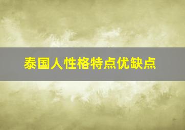 泰国人性格特点优缺点