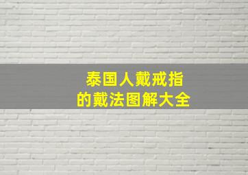 泰国人戴戒指的戴法图解大全