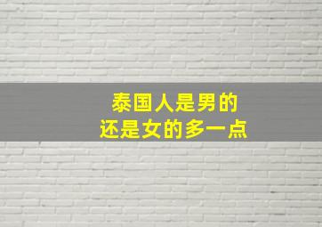 泰国人是男的还是女的多一点