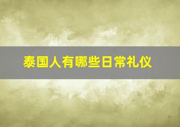 泰国人有哪些日常礼仪