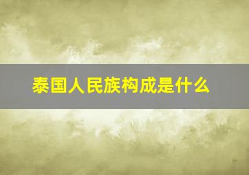 泰国人民族构成是什么