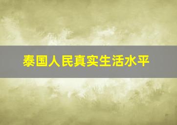 泰国人民真实生活水平