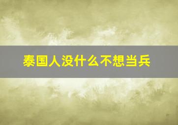 泰国人没什么不想当兵