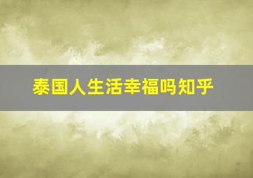 泰国人生活幸福吗知乎