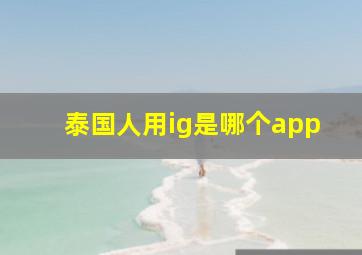 泰国人用ig是哪个app