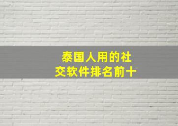 泰国人用的社交软件排名前十