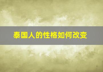 泰国人的性格如何改变