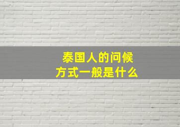 泰国人的问候方式一般是什么