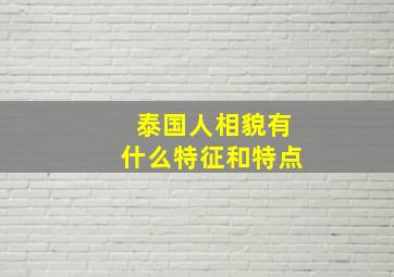 泰国人相貌有什么特征和特点