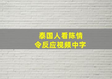 泰国人看陈情令反应视频中字