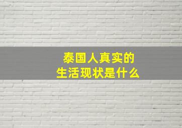 泰国人真实的生活现状是什么