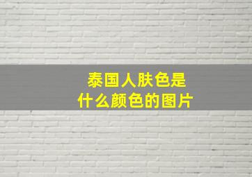 泰国人肤色是什么颜色的图片