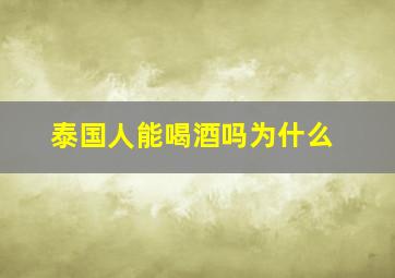 泰国人能喝酒吗为什么