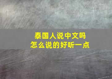 泰国人说中文吗怎么说的好听一点