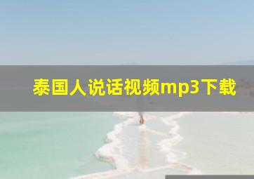 泰国人说话视频mp3下载