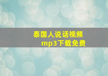 泰国人说话视频mp3下载免费