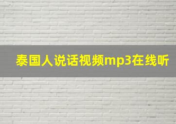 泰国人说话视频mp3在线听