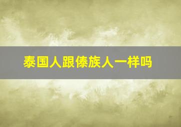 泰国人跟傣族人一样吗