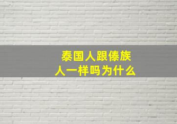 泰国人跟傣族人一样吗为什么