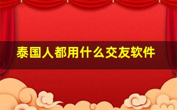 泰国人都用什么交友软件