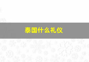 泰国什么礼仪