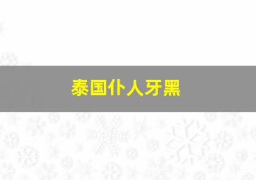 泰国仆人牙黑