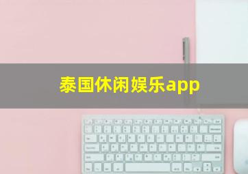 泰国休闲娱乐app