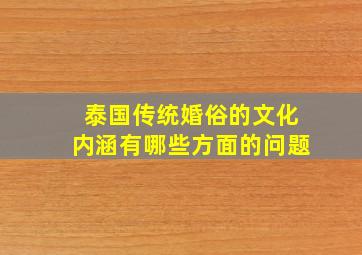 泰国传统婚俗的文化内涵有哪些方面的问题