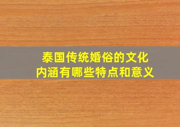 泰国传统婚俗的文化内涵有哪些特点和意义