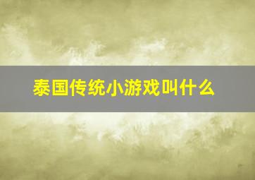 泰国传统小游戏叫什么