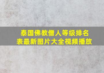 泰国佛教僧人等级排名表最新图片大全视频播放