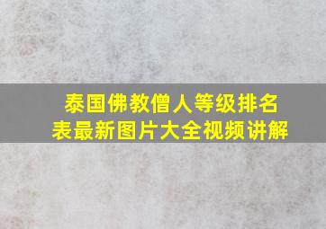 泰国佛教僧人等级排名表最新图片大全视频讲解